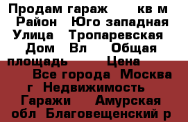 Продам гараж 18,6 кв.м. › Район ­ Юго западная › Улица ­ Тропаревская › Дом ­ Вл.6 › Общая площадь ­ 19 › Цена ­ 800 000 - Все города, Москва г. Недвижимость » Гаражи   . Амурская обл.,Благовещенский р-н